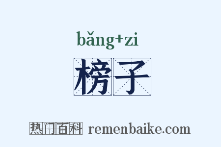 榜子是什么意思的图片